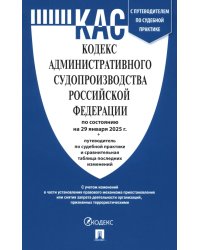 Кодекс административного судопроизводства РФ по состоянию на 29.01.2025 с таблицей изменений