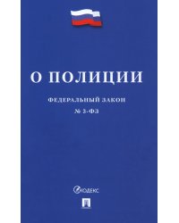 Федеральный закон «О полиции» № 3-ФЗ