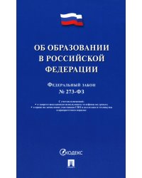 Федеральный закон «Об образовании в Российской Федерации» № 273-ФЗ