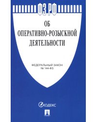 Федеральный закон &quot;Об оперативно-розыскной деятельности&quot; № 144-ФЗ