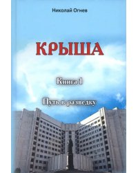 Крыша. Книга 1. Путь в разведку