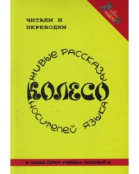 Колесо. Живые рассказы носителей языка (+CDmp3)