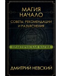 Практическая магия. Начало. Советы, рекомендации и разъяснения