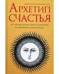 Архетип счастья. Всё, что вам нужно знать об архетипах и их влиянии на вашу жизнь