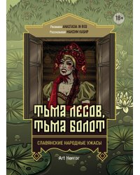 Тьма лесов, тьма болот. Славянские народные ужасы