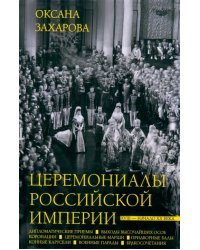 Церемониалы Российской империи. XVIII — начало XX века