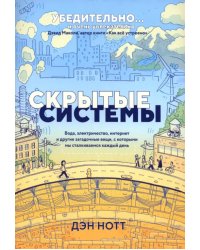 Скрытые системы. Вода, электричество, интернет и другие загадочные вещи, с которыми мы сталкиваемся каждый день