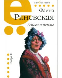 Байки и перлы