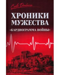 Хроники мужества. &quot;Кардиограмма войны&quot;