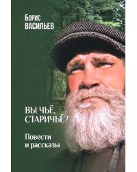 Вы чьё, старичьё?