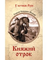 Княжий отрок