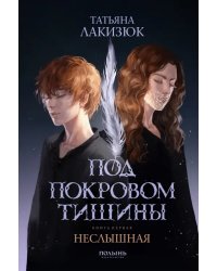 Под покровом тишины. Книга 1. Неслышная