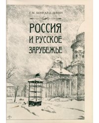 Россия и Русское Зарубежье. Писатели. Поэты. Ученые. Художники