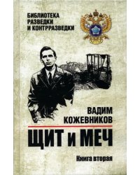 Щит и меч. Книга 2