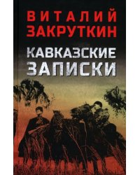 Кавказские записки