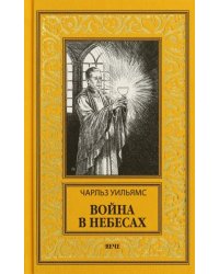 Война в Небесах