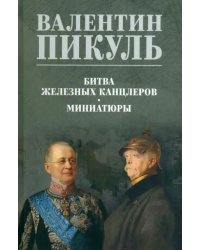 Битва железных канцлеров. Миниатюры