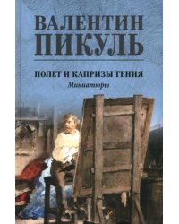 Полет и капризы гения. Миниатюры