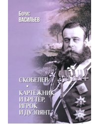 Скобелев. Картёжник и бретёр, игрок и дуэлянт