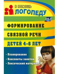 Формирование связной речи детей 4-5 лет. Планирование, конспекты занятий, лексический материал. ФГОС