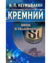 Кремний.Мифы и реальность