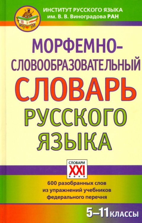 Морфемно-словообразовательный словарь русского языка. 5-11 классы