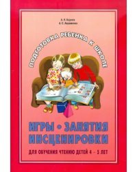 Игры. Занятия. Инсценировки для обучения чтению детей. 4-5 лет