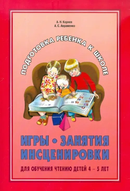 Игры. Занятия. Инсценировки для обучения чтению детей. 4-5 лет