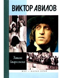 Виктор Авилов