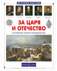 За царя и отечество. Российские генерал-фельдмаршалы