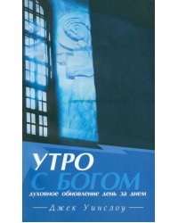 Утро с Богом. Духовное обновление день за днем