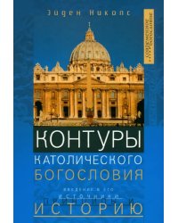 Контуры католического богословия. Введение в его источники, принципы и историю