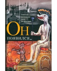 Он появился... Советская мистическая проза 20-30-х годов