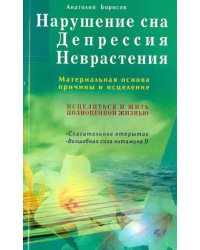 Нарушение сна. Депрессия. Неврастения. Материальная основа, причины и исцеление