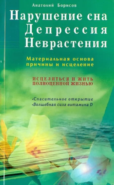 Нарушение сна. Депрессия. Неврастения. Материальная основа, причины и исцеление