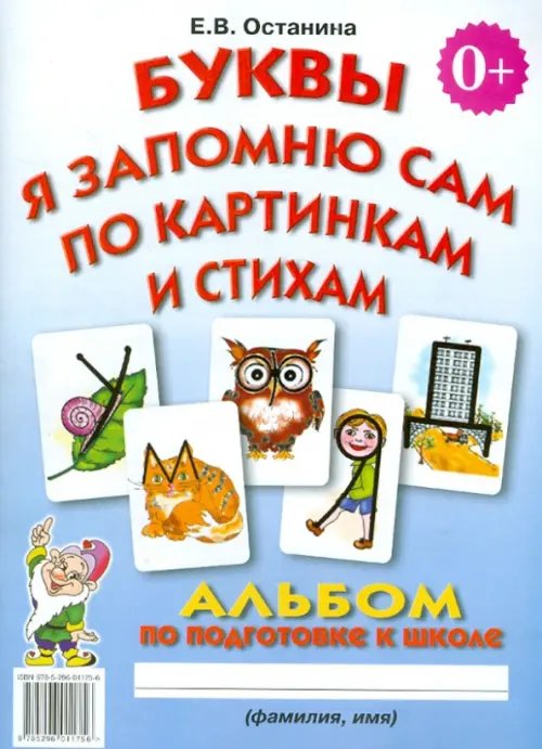 Буквы я запомню сам по картинкам и стихам. Альбом по подготовке к школе