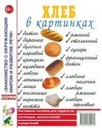 Хлеб в картинках. Наглядное пособие для педагогов, логопедов, воспитателей и родителей