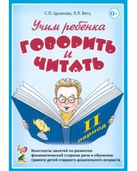 Учим ребенка говорить и читать. II период обучения