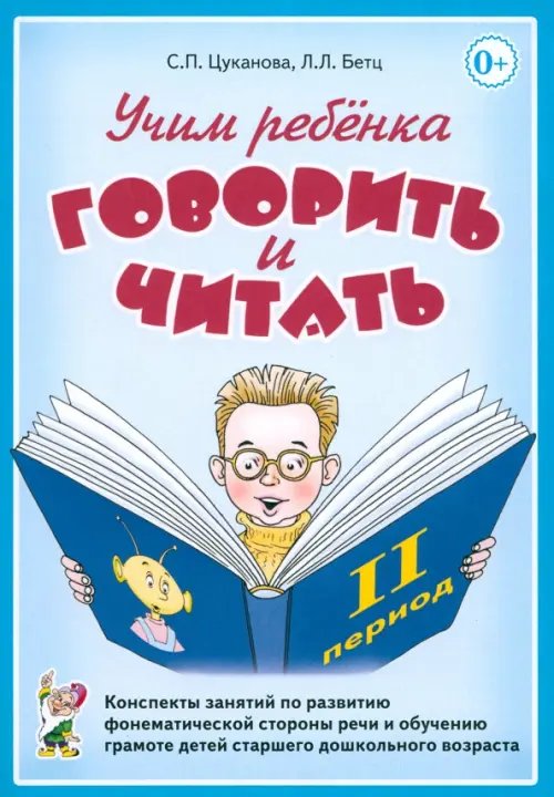 Учим ребенка говорить и читать. II период обучения