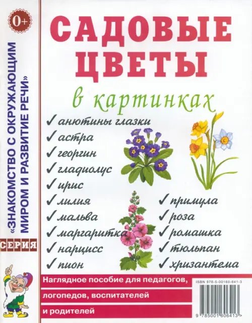 Садовые цветы в картинках: наглядное пособие для педагогов, логопедов, воспитателей и родителей