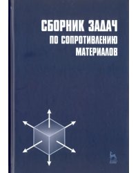 Сборник задач по сопротивлению материалов. Учебное пособие