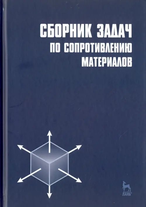 Сборник задач по сопротивлению материалов. Учебное пособие