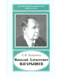 Николай Алексеевич Изгарышев, 1884-1956