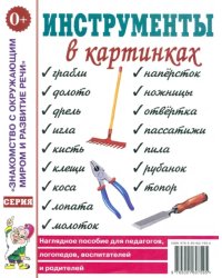 Инструменты в картинках. Наглядное пособие для педагогов, логопедов, воспитателей и родителей