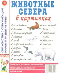 Животные Севера в картинках. Наглядное пособие для педагогов, логопедов, воспитателей, родителей