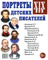 Портреты детских писателей. XIX век. Наглядное пособие для педагогов, логопедов, воспитателей