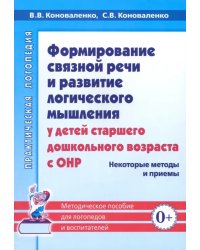 Формирование связной речи и развитие логического мышления у детей с ОНР. Некоторые методы и приемы