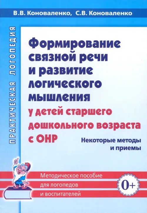 Формирование связной речи и развитие логического мышления у детей с ОНР. Некоторые методы и приемы