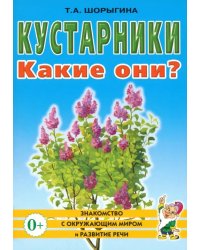 Кустарники. Какие они? Книга для воспитателей, гувернеров и родителей