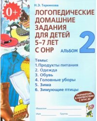 Логопедические домашние задания для детей 5-7 лет с ОНР. Альбом 2. ФГОС ДО